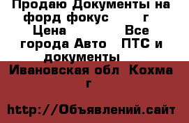 Продаю Документы на форд фокус2 2008 г › Цена ­ 50 000 - Все города Авто » ПТС и документы   . Ивановская обл.,Кохма г.